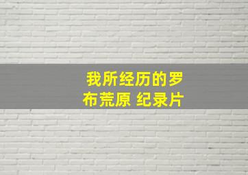 我所经历的罗布荒原 纪录片